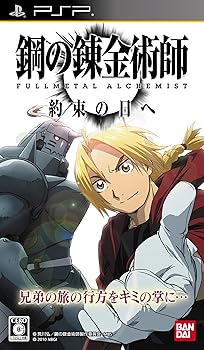 【中古】鋼の錬金術師 FULLMETAL ALCHEMIST 約束の日へ - PSP【メーカー名】【メーカー型番】【ブランド名】Bandai Namco ゲームソフト 【商品説明】鋼の錬金術師 FULLMETAL ALCHEMIST 約束の日へ - PSP当店では初期不良に限り、商品到着から7日間は返品を 受付けております。お問い合わせ・メールにて不具合詳細をご連絡ください。他モールとの併売品の為、完売の際はキャンセルご連絡させて頂きます。中古品の商品タイトルに「限定」「初回」「保証」「DLコード」などの表記がありましても、特典・付属品・帯・保証等は付いておりません。電子辞書、コンパクトオーディオプレーヤー等のイヤホンは写真にありましても衛生上、基本お付けしておりません。※未使用品は除く品名に【import】【輸入】【北米】【海外】等の国内商品でないと把握できる表記商品について国内のDVDプレイヤー、ゲーム機で稼働しない場合がございます。予めご了承の上、購入ください。掲載と付属品が異なる場合は確認のご連絡をさせて頂きます。ご注文からお届けまで1、ご注文⇒ご注文は24時間受け付けております。2、注文確認⇒ご注文後、当店から注文確認メールを送信します。3、お届けまで3〜10営業日程度とお考えください。4、入金確認⇒前払い決済をご選択の場合、ご入金確認後、配送手配を致します。5、出荷⇒配送準備が整い次第、出荷致します。配送業者、追跡番号等の詳細をメール送信致します。6、到着⇒出荷後、1〜3日後に商品が到着します。　※離島、北海道、九州、沖縄は遅れる場合がございます。予めご了承下さい。お電話でのお問合せは少人数で運営の為受け付けておりませんので、お問い合わせ・メールにてお願い致します。営業時間　月〜金　11:00〜18:00★お客様都合によるご注文後のキャンセル・返品はお受けしておりませんのでご了承ください。0