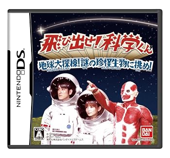 【中古】飛び出せ!科学くん ~地球大探検!謎の珍怪生物に挑め!~