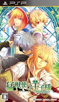 【中古】猛獣使いと王子様 Portable(通常版)【メーカー名】【メーカー型番】【ブランド名】Idea Factory ゲームソフト 【商品説明】猛獣使いと王子様 Portable(通常版)当店では初期不良に限り、商品到着から7日間は返品を 受付けております。お問い合わせ・メールにて不具合詳細をご連絡ください。他モールとの併売品の為、完売の際はキャンセルご連絡させて頂きます。中古品の商品タイトルに「限定」「初回」「保証」「DLコード」などの表記がありましても、特典・付属品・帯・保証等は付いておりません。電子辞書、コンパクトオーディオプレーヤー等のイヤホンは写真にありましても衛生上、基本お付けしておりません。※未使用品は除く品名に【import】【輸入】【北米】【海外】等の国内商品でないと把握できる表記商品について国内のDVDプレイヤー、ゲーム機で稼働しない場合がございます。予めご了承の上、購入ください。掲載と付属品が異なる場合は確認のご連絡をさせて頂きます。ご注文からお届けまで1、ご注文⇒ご注文は24時間受け付けております。2、注文確認⇒ご注文後、当店から注文確認メールを送信します。3、お届けまで3〜10営業日程度とお考えください。4、入金確認⇒前払い決済をご選択の場合、ご入金確認後、配送手配を致します。5、出荷⇒配送準備が整い次第、出荷致します。配送業者、追跡番号等の詳細をメール送信致します。6、到着⇒出荷後、1〜3日後に商品が到着します。　※離島、北海道、九州、沖縄は遅れる場合がございます。予めご了承下さい。お電話でのお問合せは少人数で運営の為受け付けておりませんので、お問い合わせ・メールにてお願い致します。営業時間　月〜金　11:00〜18:00★お客様都合によるご注文後のキャンセル・返品はお受けしておりませんのでご了承ください。0