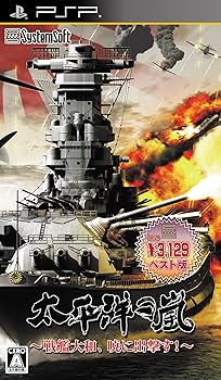 【中古】太平洋の嵐 ~戦艦大和、暁に出撃す!~ 【システムソフトセレクション】 - PSP