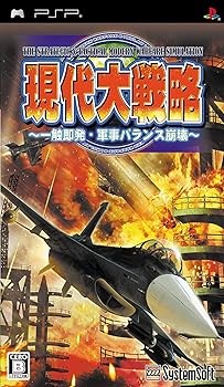 【中古】現代大戦略 ~一触即発・軍事バランス崩壊~ 【システムソフトセレクション】 - PSP【メーカー名】【メーカー型番】【ブランド名】Sailor ゲームソフト 【商品説明】現代大戦略 ~一触即発・軍事バランス崩壊~ 【システムソフトセレクション】 - PSP当店では初期不良に限り、商品到着から7日間は返品を 受付けております。お問い合わせ・メールにて不具合詳細をご連絡ください。他モールとの併売品の為、完売の際はキャンセルご連絡させて頂きます。中古品の商品タイトルに「限定」「初回」「保証」「DLコード」などの表記がありましても、特典・付属品・帯・保証等は付いておりません。電子辞書、コンパクトオーディオプレーヤー等のイヤホンは写真にありましても衛生上、基本お付けしておりません。※未使用品は除く品名に【import】【輸入】【北米】【海外】等の国内商品でないと把握できる表記商品について国内のDVDプレイヤー、ゲーム機で稼働しない場合がございます。予めご了承の上、購入ください。掲載と付属品が異なる場合は確認のご連絡をさせて頂きます。ご注文からお届けまで1、ご注文⇒ご注文は24時間受け付けております。2、注文確認⇒ご注文後、当店から注文確認メールを送信します。3、お届けまで3〜10営業日程度とお考えください。4、入金確認⇒前払い決済をご選択の場合、ご入金確認後、配送手配を致します。5、出荷⇒配送準備が整い次第、出荷致します。配送業者、追跡番号等の詳細をメール送信致します。6、到着⇒出荷後、1〜3日後に商品が到着します。　※離島、北海道、九州、沖縄は遅れる場合がございます。予めご了承下さい。お電話でのお問合せは少人数で運営の為受け付けておりませんので、お問い合わせ・メールにてお願い致します。営業時間　月〜金　11:00〜18:00★お客様都合によるご注文後のキャンセル・返品はお受けしておりませんのでご了承ください。0