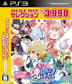 【中古】BEST HIT セレクション まもるクンは呪われてしまった! - PS3【メーカー名】【メーカー型番】【ブランド名】サイバーフロント ゲームソフト 【商品説明】BEST HIT セレクション まもるクンは呪われてしまった! - PS3当店では初期不良に限り、商品到着から7日間は返品を 受付けております。お問い合わせ・メールにて不具合詳細をご連絡ください。他モールとの併売品の為、完売の際はキャンセルご連絡させて頂きます。中古品の商品タイトルに「限定」「初回」「保証」「DLコード」などの表記がありましても、特典・付属品・帯・保証等は付いておりません。電子辞書、コンパクトオーディオプレーヤー等のイヤホンは写真にありましても衛生上、基本お付けしておりません。※未使用品は除く品名に【import】【輸入】【北米】【海外】等の国内商品でないと把握できる表記商品について国内のDVDプレイヤー、ゲーム機で稼働しない場合がございます。予めご了承の上、購入ください。掲載と付属品が異なる場合は確認のご連絡をさせて頂きます。ご注文からお届けまで1、ご注文⇒ご注文は24時間受け付けております。2、注文確認⇒ご注文後、当店から注文確認メールを送信します。3、お届けまで3〜10営業日程度とお考えください。4、入金確認⇒前払い決済をご選択の場合、ご入金確認後、配送手配を致します。5、出荷⇒配送準備が整い次第、出荷致します。配送業者、追跡番号等の詳細をメール送信致します。6、到着⇒出荷後、1〜3日後に商品が到着します。　※離島、北海道、九州、沖縄は遅れる場合がございます。予めご了承下さい。お電話でのお問合せは少人数で運営の為受け付けておりませんので、お問い合わせ・メールにてお願い致します。営業時間　月〜金　11:00〜18:00★お客様都合によるご注文後のキャンセル・返品はお受けしておりませんのでご了承ください。0