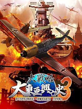 【中古】大戦略 大東亜興亡史3 第二次世界大戦勃発! ~枢軸軍対連合軍 全世界戦~ (...