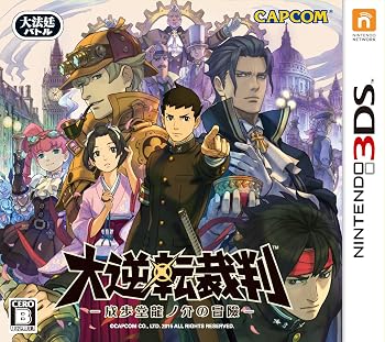【中古】大逆転裁判 -成歩堂龍ノ介の冒險-