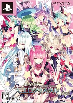 【中古】限界凸起 モエロクリスタル 限定版【限定版特典】平野克幸描き下ろし!特製...
