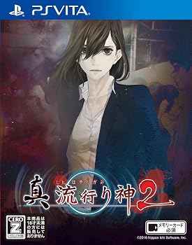 【中古】真 流行り神2 - PS Vita