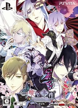 【中古】蝶々事件ラブソディック 限定版 予約特典(ドラマCD) 付 - PSVita