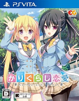 【中古】かりぐらし恋愛 通常版 - PSVita
