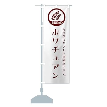 【中古】花巻・ホワチュアン・ベーカリー・焼きたてパン のぼり旗 サイズ選べます(スリム45x180cm 左チチ) GL0A-AT グッズプロ【メーカー名】【メーカー型番】【ブランド名】グッズプロ ホームベーカリー 【商品説明】花巻・ホワチュアン・ベーカリー・焼きたてパン のぼり旗 サイズ選べます(スリム45x180cm 左チチ) GL0A-AT グッズプロ当店では初期不良に限り、商品到着から7日間は返品を 受付けております。お問い合わせ・メールにて不具合詳細をご連絡ください。他モールとの併売品の為、完売の際はキャンセルご連絡させて頂きます。中古品の商品タイトルに「限定」「初回」「保証」「DLコード」などの表記がありましても、特典・付属品・帯・保証等は付いておりません。電子辞書、コンパクトオーディオプレーヤー等のイヤホンは写真にありましても衛生上、基本お付けしておりません。※未使用品は除く品名に【import】【輸入】【北米】【海外】等の国内商品でないと把握できる表記商品について国内のDVDプレイヤー、ゲーム機で稼働しない場合がございます。予めご了承の上、購入ください。掲載と付属品が異なる場合は確認のご連絡をさせて頂きます。ご注文からお届けまで1、ご注文⇒ご注文は24時間受け付けております。2、注文確認⇒ご注文後、当店から注文確認メールを送信します。3、お届けまで3〜10営業日程度とお考えください。4、入金確認⇒前払い決済をご選択の場合、ご入金確認後、配送手配を致します。5、出荷⇒配送準備が整い次第、出荷致します。配送業者、追跡番号等の詳細をメール送信致します。6、到着⇒出荷後、1〜3日後に商品が到着します。　※離島、北海道、九州、沖縄は遅れる場合がございます。予めご了承下さい。お電話でのお問合せは少人数で運営の為受け付けておりませんので、お問い合わせ・メールにてお願い致します。営業時間　月〜金　11:00〜18:00★お客様都合によるご注文後のキャンセル・返品はお受けしておりませんのでご了承ください。0