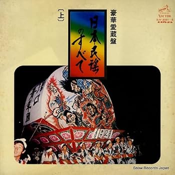 【中古】VA 豪華愛蔵盤・日本民謡のすべて（上） SJV-2001【メーカー名】【メーカー型番】【ブランド名】ノーブランド品 もちつき器 【商品説明】VA 豪華愛蔵盤・日本民謡のすべて（上） SJV-2001当店では初期不良に限り、商品到着から7日間は返品を 受付けております。お問い合わせ・メールにて不具合詳細をご連絡ください。他モールとの併売品の為、完売の際はキャンセルご連絡させて頂きます。中古品の商品タイトルに「限定」「初回」「保証」「DLコード」などの表記がありましても、特典・付属品・帯・保証等は付いておりません。電子辞書、コンパクトオーディオプレーヤー等のイヤホンは写真にありましても衛生上、基本お付けしておりません。※未使用品は除く品名に【import】【輸入】【北米】【海外】等の国内商品でないと把握できる表記商品について国内のDVDプレイヤー、ゲーム機で稼働しない場合がございます。予めご了承の上、購入ください。掲載と付属品が異なる場合は確認のご連絡をさせて頂きます。ご注文からお届けまで1、ご注文⇒ご注文は24時間受け付けております。2、注文確認⇒ご注文後、当店から注文確認メールを送信します。3、お届けまで3〜10営業日程度とお考えください。4、入金確認⇒前払い決済をご選択の場合、ご入金確認後、配送手配を致します。5、出荷⇒配送準備が整い次第、出荷致します。配送業者、追跡番号等の詳細をメール送信致します。6、到着⇒出荷後、1〜3日後に商品が到着します。　※離島、北海道、九州、沖縄は遅れる場合がございます。予めご了承下さい。お電話でのお問合せは少人数で運営の為受け付けておりませんので、お問い合わせ・メールにてお願い致します。営業時間　月〜金　11:00〜18:00★お客様都合によるご注文後のキャンセル・返品はお受けしておりませんのでご了承ください。0