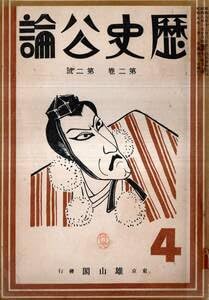 【中古】※歴史公論第2巻第2號 国体思想の史的考察＝伊東多三郎・平賀源内＝中村吉藏・日本民族と弓箭の歴史＝竹内尉・近世武士失業問題＝栗田元次