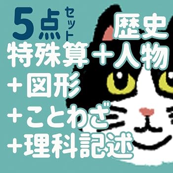 【中古】(ことわざ)+(理科記述)+(特殊算)+(図形特訓)+(歴史人物) 5点セット W【メーカー名】【メーカー型番】【ブランド名】ノーブランド品 歴史 【商品説明】(ことわざ)+(理科記述)+(特殊算)+(図形特訓)+(歴史人物) 5点セット W(ことわざ)+(理科記述)+(特殊算)+(図形特訓)+(歴史人物) 5点セット W当店では初期不良に限り、商品到着から7日間は返品を 受付けております。お問い合わせ・メールにて不具合詳細をご連絡ください。他モールとの併売品の為、完売の際はキャンセルご連絡させて頂きます。中古品の商品タイトルに「限定」「初回」「保証」「DLコード」などの表記がありましても、特典・付属品・帯・保証等は付いておりません。電子辞書、コンパクトオーディオプレーヤー等のイヤホンは写真にありましても衛生上、基本お付けしておりません。※未使用品は除く品名に【import】【輸入】【北米】【海外】等の国内商品でないと把握できる表記商品について国内のDVDプレイヤー、ゲーム機で稼働しない場合がございます。予めご了承の上、購入ください。掲載と付属品が異なる場合は確認のご連絡をさせて頂きます。ご注文からお届けまで1、ご注文⇒ご注文は24時間受け付けております。2、注文確認⇒ご注文後、当店から注文確認メールを送信します。3、お届けまで3〜10営業日程度とお考えください。4、入金確認⇒前払い決済をご選択の場合、ご入金確認後、配送手配を致します。5、出荷⇒配送準備が整い次第、出荷致します。配送業者、追跡番号等の詳細をメール送信致します。6、到着⇒出荷後、1〜3日後に商品が到着します。　※離島、北海道、九州、沖縄は遅れる場合がございます。予めご了承下さい。お電話でのお問合せは少人数で運営の為受け付けておりませんので、お問い合わせ・メールにてお願い致します。営業時間　月〜金　11:00〜18:00★お客様都合によるご注文後のキャンセル・返品はお受けしておりませんのでご了承ください。0
