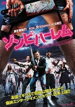 【中古】ゾンビハーレム [DVD]