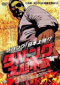 【中古】ダバング 大胆不敵 [DVD]