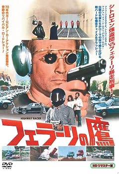 【中古】フェラーリの鷹 HDリマスター [DVD]
