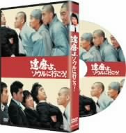 【中古】達磨よ、ソウルに行こう! [DVD]