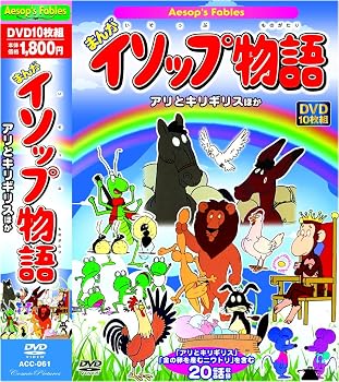 【中古】まんが イソップ物語 アリとキリギリス ほか 20話収録 ACC-061 [DVD]