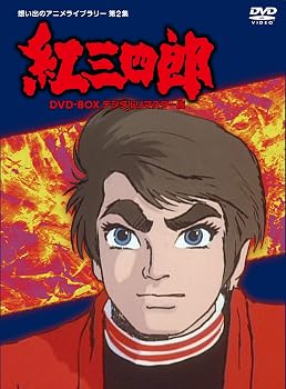 【中古】タツノコプロ創立50周年記念 紅三四郎 DVD-BOX デジタルリマスター版【想い出のアニメライブラリー 第2集】【メーカー名】【メーカー型番】【ブランド名】TCエンタテインメント株式会社 アニメ 雷門ケン坊: Actor; 内海賢二: Actor; 西川幾雄: Actor; 大竹宏: Actor; 九里一平: Director【商品説明】タツノコプロ創立50周年記念 紅三四郎 DVD-BOX デジタルリマスター版【想い出のアニメライブラリー 第2集】当店では初期不良に限り、商品到着から7日間は返品を 受付けております。お問い合わせ・メールにて不具合詳細をご連絡ください。他モールとの併売品の為、完売の際はキャンセルご連絡させて頂きます。中古品の商品タイトルに「限定」「初回」「保証」「DLコード」などの表記がありましても、特典・付属品・帯・保証等は付いておりません。電子辞書、コンパクトオーディオプレーヤー等のイヤホンは写真にありましても衛生上、基本お付けしておりません。※未使用品は除く品名に【import】【輸入】【北米】【海外】等の国内商品でないと把握できる表記商品について国内のDVDプレイヤー、ゲーム機で稼働しない場合がございます。予めご了承の上、購入ください。掲載と付属品が異なる場合は確認のご連絡をさせて頂きます。ご注文からお届けまで1、ご注文⇒ご注文は24時間受け付けております。2、注文確認⇒ご注文後、当店から注文確認メールを送信します。3、お届けまで3〜10営業日程度とお考えください。4、入金確認⇒前払い決済をご選択の場合、ご入金確認後、配送手配を致します。5、出荷⇒配送準備が整い次第、出荷致します。配送業者、追跡番号等の詳細をメール送信致します。6、到着⇒出荷後、1〜3日後に商品が到着します。　※離島、北海道、九州、沖縄は遅れる場合がございます。予めご了承下さい。お電話でのお問合せは少人数で運営の為受け付けておりませんので、お問い合わせ・メールにてお願い致します。営業時間　月〜金　11:00〜18:00★お客様都合によるご注文後のキャンセル・返品はお受けしておりませんのでご了承ください。0