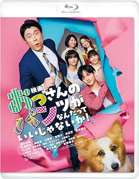 【中古】映画 おっさんのパンツがなんだっていいじゃないか！ [Blu-ray]【メーカー名】【メーカー型番】【ブランド名】ギャガ コメディ 原田泰造: Actor; 城桧吏: Actor; 二宮崇: Director; 中島颯太（FANTASTICS）: Actor【商品説明】映画 おっさんのパンツがなんだっていいじゃないか！ [Blu-ray]Blu-ray当店では初期不良に限り、商品到着から7日間は返品を 受付けております。お問い合わせ・メールにて不具合詳細をご連絡ください。他モールとの併売品の為、完売の際はキャンセルご連絡させて頂きます。中古品の商品タイトルに「限定」「初回」「保証」「DLコード」などの表記がありましても、特典・付属品・帯・保証等は付いておりません。電子辞書、コンパクトオーディオプレーヤー等のイヤホンは写真にありましても衛生上、基本お付けしておりません。※未使用品は除く品名に【import】【輸入】【北米】【海外】等の国内商品でないと把握できる表記商品について国内のDVDプレイヤー、ゲーム機で稼働しない場合がございます。予めご了承の上、購入ください。掲載と付属品が異なる場合は確認のご連絡をさせて頂きます。ご注文からお届けまで1、ご注文⇒ご注文は24時間受け付けております。2、注文確認⇒ご注文後、当店から注文確認メールを送信します。3、お届けまで3〜10営業日程度とお考えください。4、入金確認⇒前払い決済をご選択の場合、ご入金確認後、配送手配を致します。5、出荷⇒配送準備が整い次第、出荷致します。配送業者、追跡番号等の詳細をメール送信致します。6、到着⇒出荷後、1〜3日後に商品が到着します。　※離島、北海道、九州、沖縄は遅れる場合がございます。予めご了承下さい。お電話でのお問合せは少人数で運営の為受け付けておりませんので、お問い合わせ・メールにてお願い致します。営業時間　月〜金　11:00〜18:00★お客様都合によるご注文後のキャンセル・返品はお受けしておりませんのでご了承ください。0