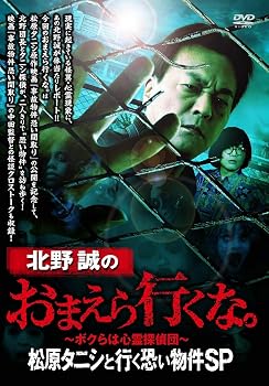 【中古】北野誠のおまえら行くな。 松原タニシと行く恐い物件SP [DVD]【メーカー名】【メーカー型番】【ブランド名】竹書房 ホラー 中田秀夫: Actor; 北野誠: Unknown; 松原タニシ: Actor; 北野誠: Actor【商品説明】北野誠のおまえら行くな。 松原タニシと行く恐い物件SP [DVD]当店では初期不良に限り、商品到着から7日間は返品を 受付けております。お問い合わせ・メールにて不具合詳細をご連絡ください。他モールとの併売品の為、完売の際はキャンセルご連絡させて頂きます。中古品の商品タイトルに「限定」「初回」「保証」「DLコード」などの表記がありましても、特典・付属品・帯・保証等は付いておりません。電子辞書、コンパクトオーディオプレーヤー等のイヤホンは写真にありましても衛生上、基本お付けしておりません。※未使用品は除く品名に【import】【輸入】【北米】【海外】等の国内商品でないと把握できる表記商品について国内のDVDプレイヤー、ゲーム機で稼働しない場合がございます。予めご了承の上、購入ください。掲載と付属品が異なる場合は確認のご連絡をさせて頂きます。ご注文からお届けまで1、ご注文⇒ご注文は24時間受け付けております。2、注文確認⇒ご注文後、当店から注文確認メールを送信します。3、お届けまで3〜10営業日程度とお考えください。4、入金確認⇒前払い決済をご選択の場合、ご入金確認後、配送手配を致します。5、出荷⇒配送準備が整い次第、出荷致します。配送業者、追跡番号等の詳細をメール送信致します。6、到着⇒出荷後、1〜3日後に商品が到着します。　※離島、北海道、九州、沖縄は遅れる場合がございます。予めご了承下さい。お電話でのお問合せは少人数で運営の為受け付けておりませんので、お問い合わせ・メールにてお願い致します。営業時間　月〜金　11:00〜18:00★お客様都合によるご注文後のキャンセル・返品はお受けしておりませんのでご了承ください。0