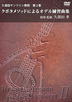 【中古】マンドリン教則DVD 久保田マンドリン教則 第2巻 「クボタメソッドによるオデル練習曲集」【メーカー名】【メーカー型番】【ブランド名】【商品説明】マンドリン教則DVD 久保田マンドリン教則 第2巻 「クボタメソッドによるオデル練習曲集」当店では初期不良に限り、商品到着から7日間は返品を 受付けております。お問い合わせ・メールにて不具合詳細をご連絡ください。他モールとの併売品の為、完売の際はキャンセルご連絡させて頂きます。中古品の商品タイトルに「限定」「初回」「保証」「DLコード」などの表記がありましても、特典・付属品・帯・保証等は付いておりません。電子辞書、コンパクトオーディオプレーヤー等のイヤホンは写真にありましても衛生上、基本お付けしておりません。※未使用品は除く品名に【import】【輸入】【北米】【海外】等の国内商品でないと把握できる表記商品について国内のDVDプレイヤー、ゲーム機で稼働しない場合がございます。予めご了承の上、購入ください。掲載と付属品が異なる場合は確認のご連絡をさせて頂きます。ご注文からお届けまで1、ご注文⇒ご注文は24時間受け付けております。2、注文確認⇒ご注文後、当店から注文確認メールを送信します。3、お届けまで3〜10営業日程度とお考えください。4、入金確認⇒前払い決済をご選択の場合、ご入金確認後、配送手配を致します。5、出荷⇒配送準備が整い次第、出荷致します。配送業者、追跡番号等の詳細をメール送信致します。6、到着⇒出荷後、1〜3日後に商品が到着します。　※離島、北海道、九州、沖縄は遅れる場合がございます。予めご了承下さい。お電話でのお問合せは少人数で運営の為受け付けておりませんので、お問い合わせ・メールにてお願い致します。営業時間　月〜金　11:00〜18:00★お客様都合によるご注文後のキャンセル・返品はお受けしておりませんのでご了承ください。0