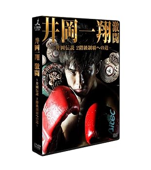 【中古】井岡一翔 激闘 ~井岡伝説2階級制覇への道~ [DVD]