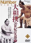 【中古】Number VIDEO「大相撲・20世紀の名勝負(上)」 [DVD]【メーカー名】【メーカー型番】【ブランド名】Pioneer スポーツ・フィットネス 【商品説明】Number VIDEO「大相撲・20世紀の名勝負(上)」 [DVD]当店では初期不良に限り、商品到着から7日間は返品を 受付けております。お問い合わせ・メールにて不具合詳細をご連絡ください。他モールとの併売品の為、完売の際はキャンセルご連絡させて頂きます。中古品の商品タイトルに「限定」「初回」「保証」「DLコード」などの表記がありましても、特典・付属品・帯・保証等は付いておりません。電子辞書、コンパクトオーディオプレーヤー等のイヤホンは写真にありましても衛生上、基本お付けしておりません。※未使用品は除く品名に【import】【輸入】【北米】【海外】等の国内商品でないと把握できる表記商品について国内のDVDプレイヤー、ゲーム機で稼働しない場合がございます。予めご了承の上、購入ください。掲載と付属品が異なる場合は確認のご連絡をさせて頂きます。ご注文からお届けまで1、ご注文⇒ご注文は24時間受け付けております。2、注文確認⇒ご注文後、当店から注文確認メールを送信します。3、お届けまで3〜10営業日程度とお考えください。4、入金確認⇒前払い決済をご選択の場合、ご入金確認後、配送手配を致します。5、出荷⇒配送準備が整い次第、出荷致します。配送業者、追跡番号等の詳細をメール送信致します。6、到着⇒出荷後、1〜3日後に商品が到着します。　※離島、北海道、九州、沖縄は遅れる場合がございます。予めご了承下さい。お電話でのお問合せは少人数で運営の為受け付けておりませんので、お問い合わせ・メールにてお願い致します。営業時間　月〜金　11:00〜18:00★お客様都合によるご注文後のキャンセル・返品はお受けしておりませんのでご了承ください。0