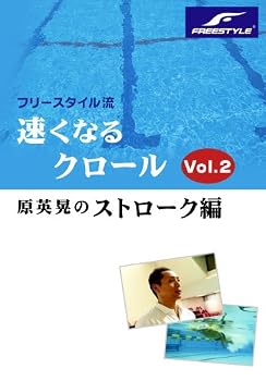 【中古】フリースタイル流 速くなるクロールvol.2 原英晃のストローク編 [DVD]【メーカー名】【メーカー型番】【ブランド名】【商品説明】フリースタイル流 速くなるクロールvol.2 原英晃のストローク編 [DVD]当店では初期不良に限り、商品到着から7日間は返品を 受付けております。お問い合わせ・メールにて不具合詳細をご連絡ください。他モールとの併売品の為、完売の際はキャンセルご連絡させて頂きます。中古品の商品タイトルに「限定」「初回」「保証」「DLコード」などの表記がありましても、特典・付属品・帯・保証等は付いておりません。電子辞書、コンパクトオーディオプレーヤー等のイヤホンは写真にありましても衛生上、基本お付けしておりません。※未使用品は除く品名に【import】【輸入】【北米】【海外】等の国内商品でないと把握できる表記商品について国内のDVDプレイヤー、ゲーム機で稼働しない場合がございます。予めご了承の上、購入ください。掲載と付属品が異なる場合は確認のご連絡をさせて頂きます。ご注文からお届けまで1、ご注文⇒ご注文は24時間受け付けております。2、注文確認⇒ご注文後、当店から注文確認メールを送信します。3、お届けまで3〜10営業日程度とお考えください。4、入金確認⇒前払い決済をご選択の場合、ご入金確認後、配送手配を致します。5、出荷⇒配送準備が整い次第、出荷致します。配送業者、追跡番号等の詳細をメール送信致します。6、到着⇒出荷後、1〜3日後に商品が到着します。　※離島、北海道、九州、沖縄は遅れる場合がございます。予めご了承下さい。お電話でのお問合せは少人数で運営の為受け付けておりませんので、お問い合わせ・メールにてお願い致します。営業時間　月〜金　11:00〜18:00★お客様都合によるご注文後のキャンセル・返品はお受けしておりませんのでご了承ください。0