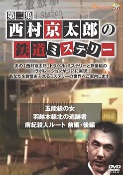 【中古】西村京太郎の鉄道ミステリー 第二集 [DVD]【メーカー名】【メーカー型番】【ブランド名】Universal ドキュメンタリー, ホビー・実用 ドキュメンタリー: Artist【商品説明】西村京太郎の鉄道ミステリー 第二集 [DVD]当店では初期不良に限り、商品到着から7日間は返品を 受付けております。お問い合わせ・メールにて不具合詳細をご連絡ください。他モールとの併売品の為、完売の際はキャンセルご連絡させて頂きます。中古品の商品タイトルに「限定」「初回」「保証」「DLコード」などの表記がありましても、特典・付属品・帯・保証等は付いておりません。電子辞書、コンパクトオーディオプレーヤー等のイヤホンは写真にありましても衛生上、基本お付けしておりません。※未使用品は除く品名に【import】【輸入】【北米】【海外】等の国内商品でないと把握できる表記商品について国内のDVDプレイヤー、ゲーム機で稼働しない場合がございます。予めご了承の上、購入ください。掲載と付属品が異なる場合は確認のご連絡をさせて頂きます。ご注文からお届けまで1、ご注文⇒ご注文は24時間受け付けております。2、注文確認⇒ご注文後、当店から注文確認メールを送信します。3、お届けまで3〜10営業日程度とお考えください。4、入金確認⇒前払い決済をご選択の場合、ご入金確認後、配送手配を致します。5、出荷⇒配送準備が整い次第、出荷致します。配送業者、追跡番号等の詳細をメール送信致します。6、到着⇒出荷後、1〜3日後に商品が到着します。　※離島、北海道、九州、沖縄は遅れる場合がございます。予めご了承下さい。お電話でのお問合せは少人数で運営の為受け付けておりませんので、お問い合わせ・メールにてお願い致します。営業時間　月〜金　11:00〜18:00★お客様都合によるご注文後のキャンセル・返品はお受けしておりませんのでご了承ください。0