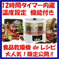 【安心1年保証】食品乾燥機専門店ウミダスジャパンフードドライヤーFD880E12時間タイマー内蔵4段階温度調節機能
