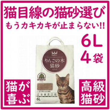 猫目線の猫砂選び もうカキカキが止まらない りんごの木 高級猫砂 6L×4袋 ウミダスジャパン 天然の木を使用