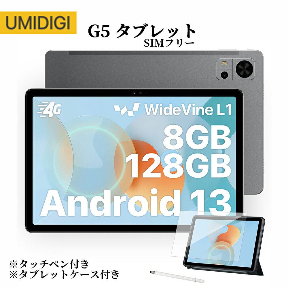 ※ケース＆タッチペン付き・レビューでイヤホン特典※ Android13 タブレット G5 Tab 10インチ 4G SIMフリータブレット 4+4GBRAM+128GB ROM 1TB拡張 SIMフリー WideVineL1 8コア UNISOC T606 8MP+13MPカメラ BT5.0 6000mAhバッテリー 顔認証 GPS