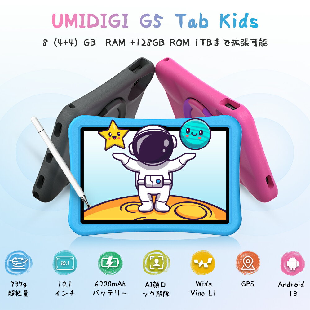 【キッズパーク/Playストア対応】キッズ タブレット UMIDIGI G5 Tab Kids 10.1インチ 8GB +128GB ROM/1TB microSD対応 Android13 タブレット EVAケース付き WiFi6|6000mAh|8MP+ 8MPカメラ|GMS認証|TÜV認証| 学習 子供向けタブレット