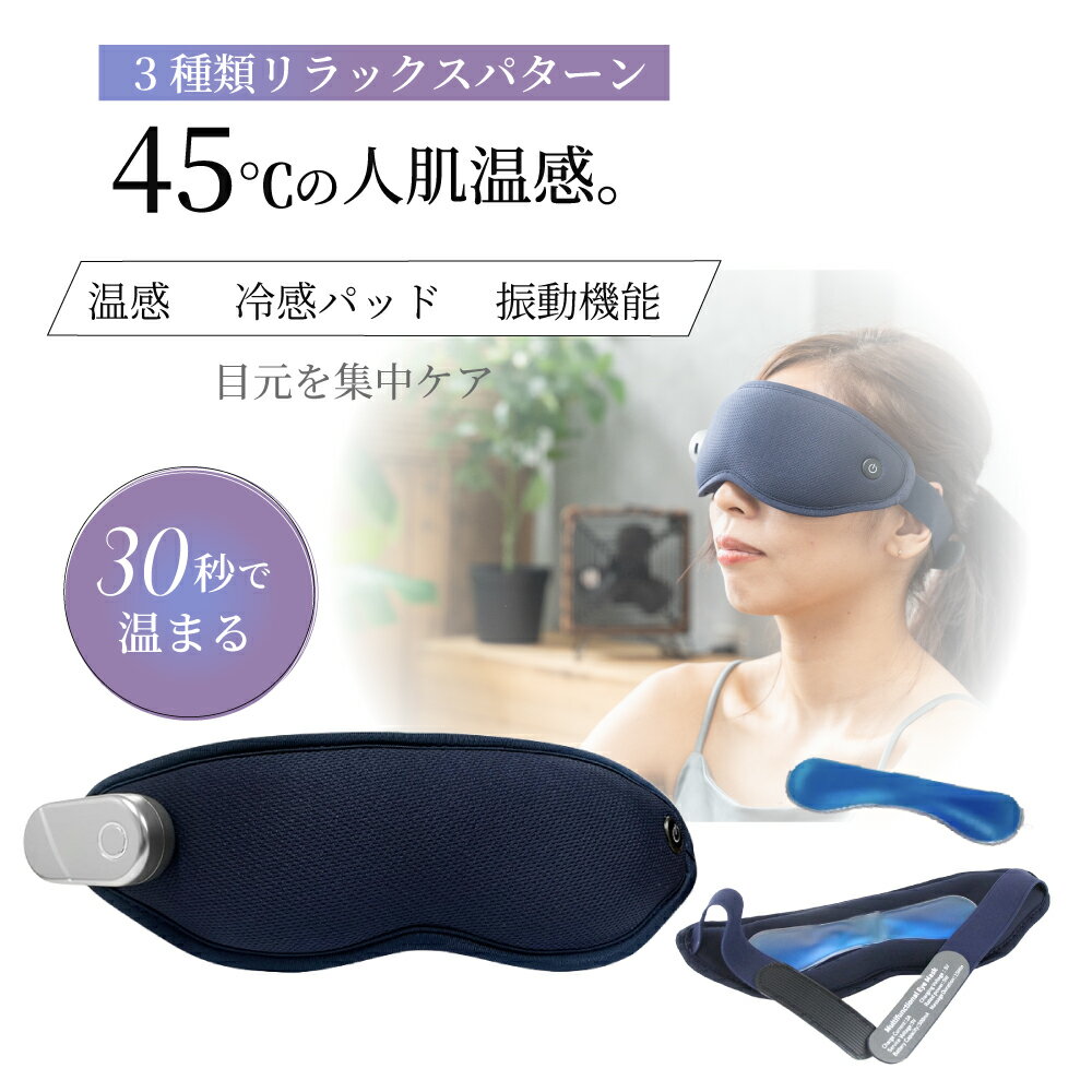 goodmood ホットアイマスク 3モード 冷却ジェル 温感45度 振動 自動オフ機能搭載 充電式 コードレス アイマスク ホット 睡眠 安眠 遮光率100% 温熱 目元エステ アイケア 美容女性 男性 目 ドライアイ トラベル グッズ 旅行 快適 誕生日 プレゼント