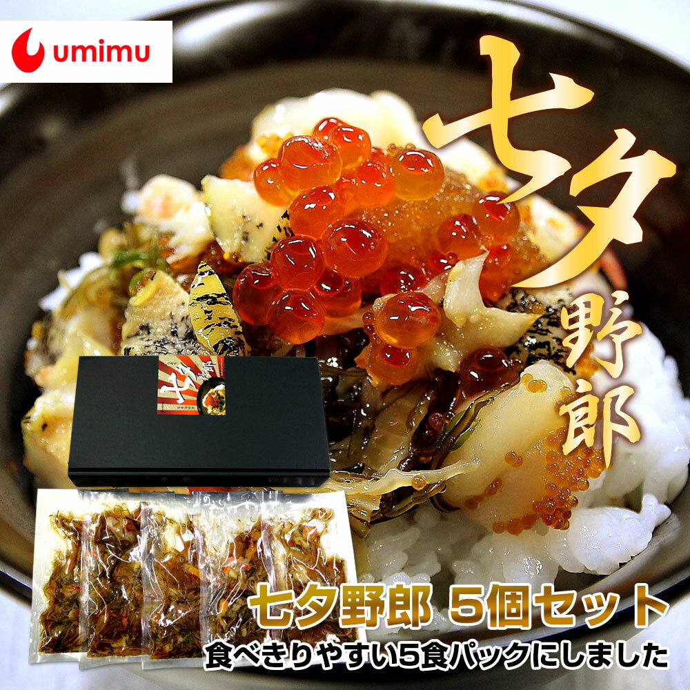 七夕野郎 5個セット 豪華海鮮丼 厳選素材使用 ヒルナンデスで紹介された人気商品 元祖 海鮮松前漬け 七夕野郎 食べきりサイズ 80g×5個 送料無料