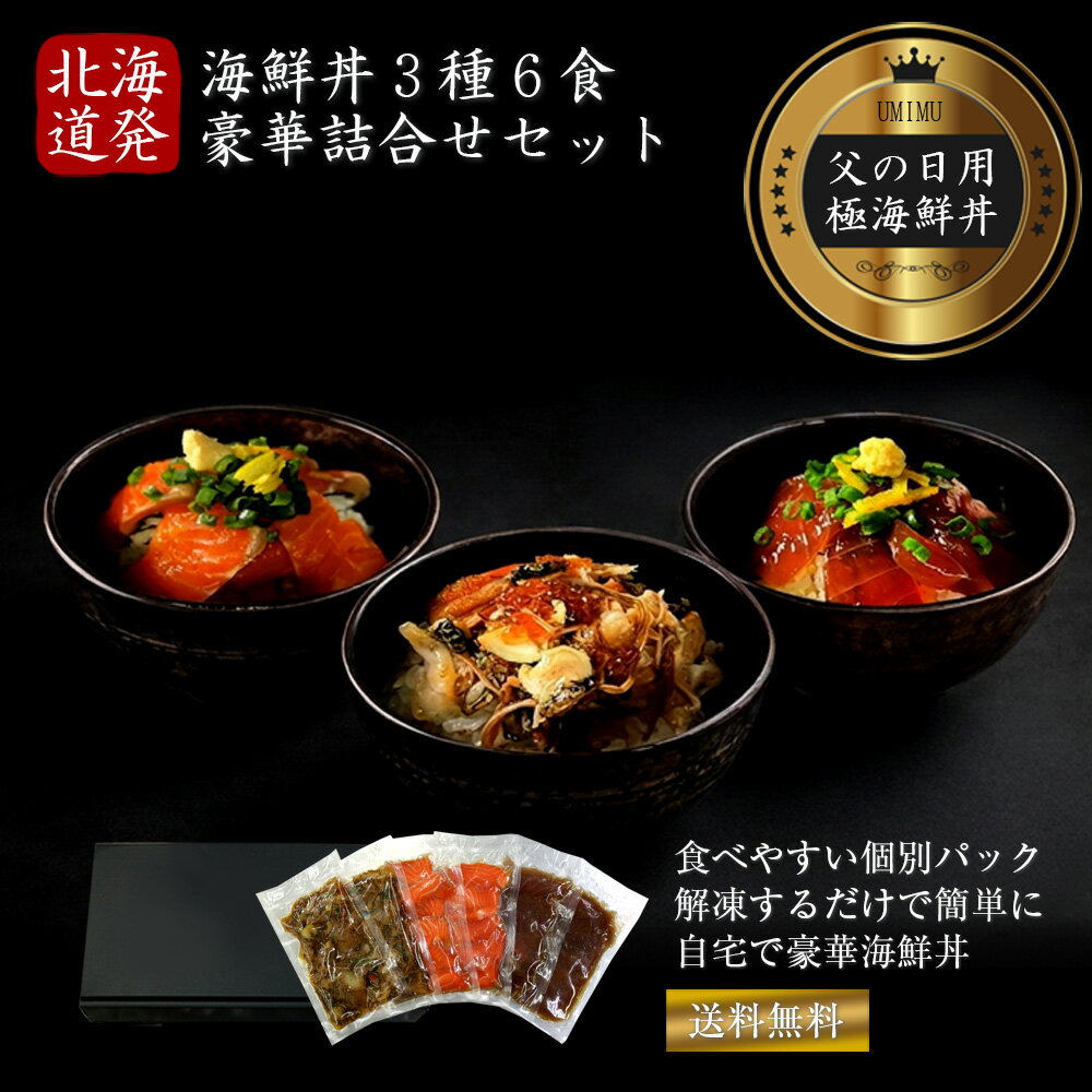 Rakuten - 【北海道の魚屋厳選】 父の日 ギフト 海鮮丼 3種6食セット 豪華 詰め合わせ マグロ サーモン 海鮮松前漬 送料無料 2026 父の日用メッセージ付き 贅沢 海鮮三昧 食べ比べ 刺身 漬け丼 贈り物 グルメ プレゼント