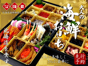 海夢 豪華海鮮御節 三段重 鮑入り 高級おせち 北海道魚屋監修 最高傑作 約3〜4人 全30品 年末年始 先行予約品