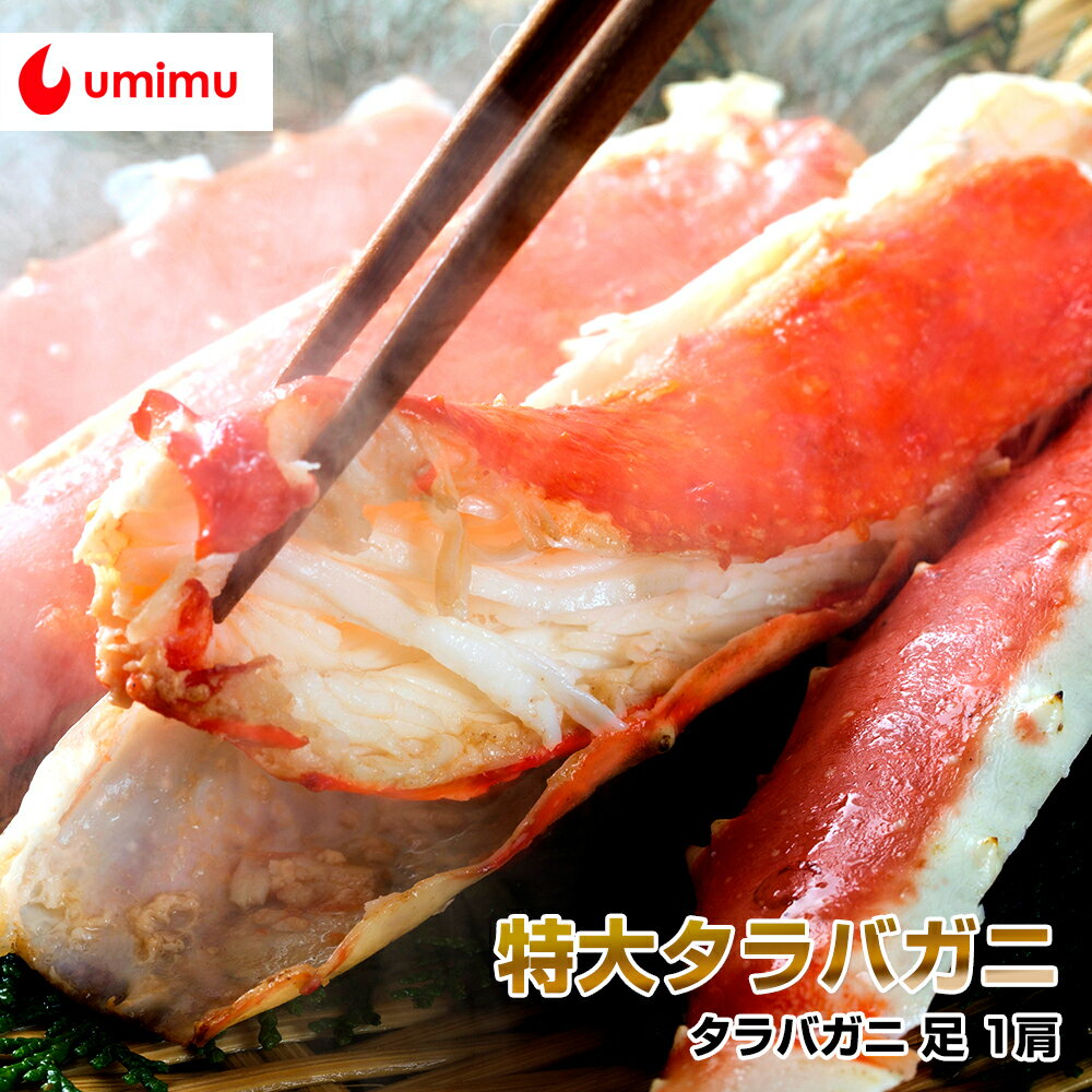 豪華海産物 特別品 海夢限定 タラバガニ 足