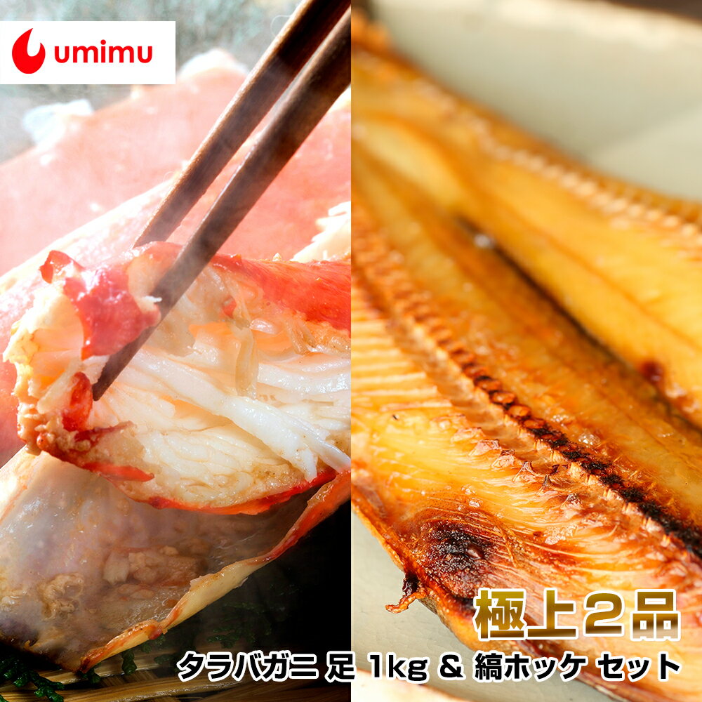 豪華海産物 特別パック 海夢限定 タラバガニ 足 1kg ＆ 縞ホッケ セット