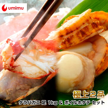豪華海産物 特別品 海夢限定 タラバガニ 足 1kg & ボイルホタテ セット