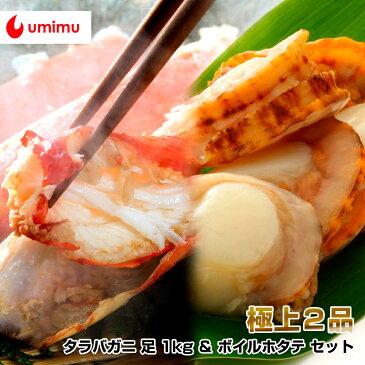 豪華海産物 特別品 海夢限定 タラバガニ 足 1kg ＆ ボイルホタテ セット