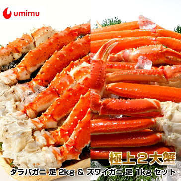 豪華海産物 特別品 海夢限定 タラバガニ 足 2kg & ズワイガニ 足 1kg セット