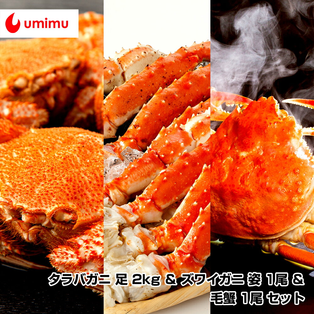 豪華海産物 特別パック 海夢限定 タラバガニ 足 2kg ＆ ズワイガニ 姿 1尾 ＆ 毛蟹 1尾 セット