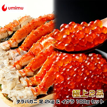 豪華海産物 特別品 海夢限定 タラバガニ 足 2kg & イクラ セット