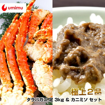 豪華海産物 特別品 海夢限定 タラバガニ 足 3kg & カニミソ セット
