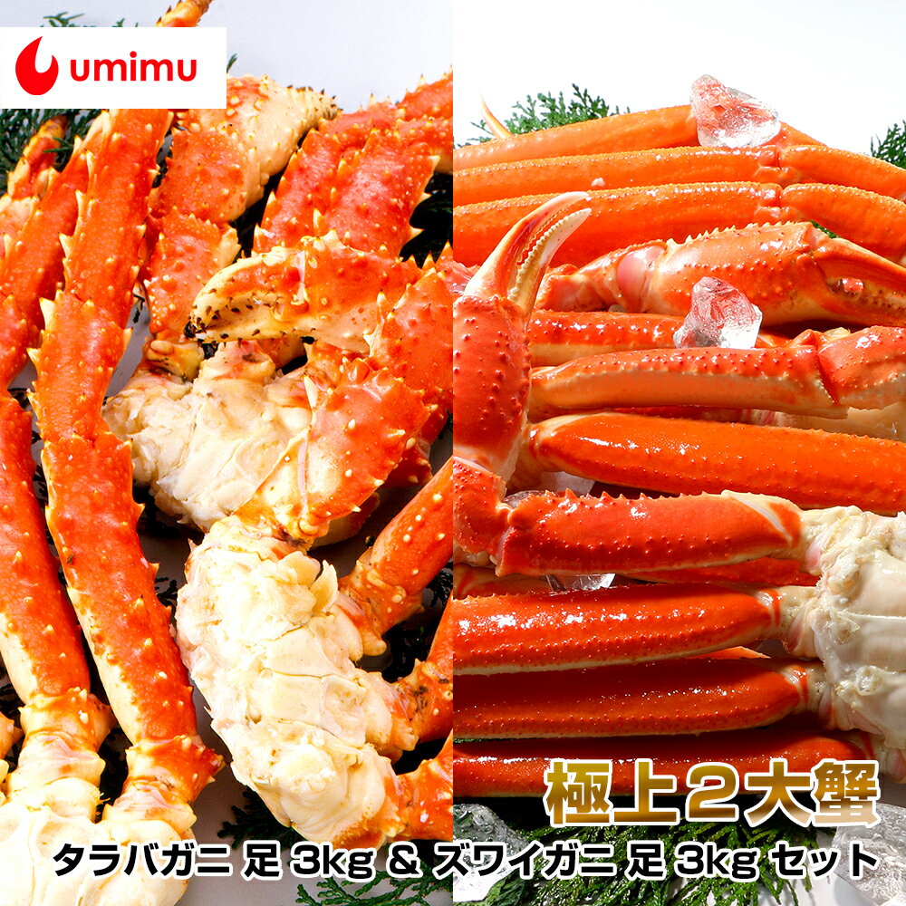 豪華海産物 特別パック 海夢限定 タラバガニ 足 3kg ＆ ズワイガニ 足 3kg セット