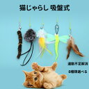 【送料無料】猫じゃらし ロング 吸盤 自動 知育玩具 猫用おもちゃ ねこじゃらし 猫 ねこ ネコ 子猫 子ねこ こねこ おもちゃ 猫用品 ペットグッズ 鈴 運動...