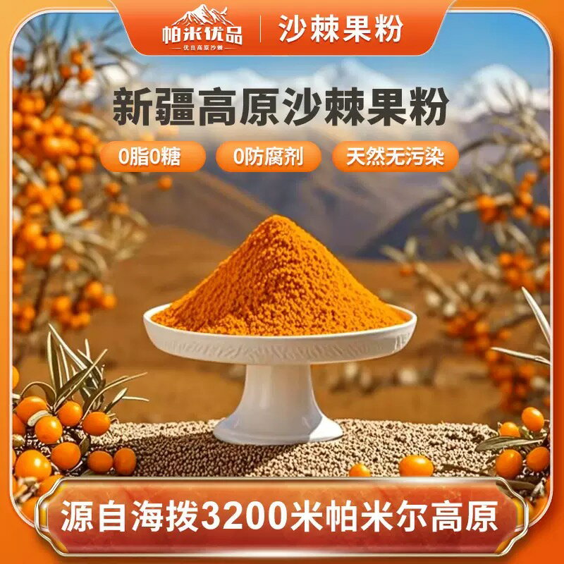 サジーパウダー 200g 新疆パミール高原産 無添加 健康 養生 糖質ゼロ 脂質ゼロ 保存料無添加 オーガニ..