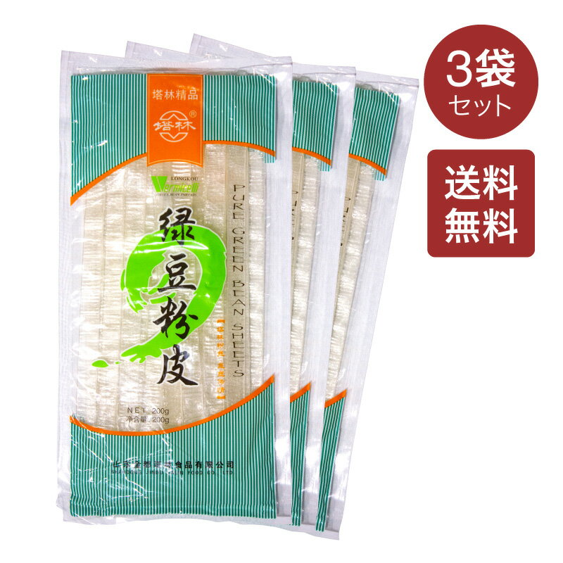 【送料無料】塔林 緑豆粉皮 200g×3袋セット 緑豆 フン