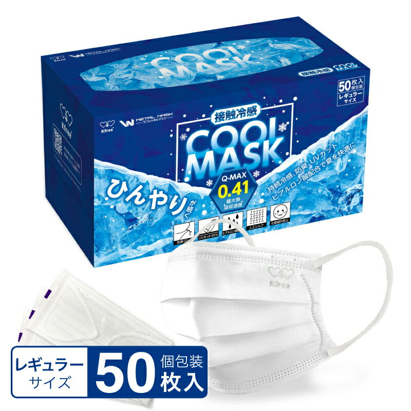 【送料無料】冷感マスク Wメタルマスク 50枚入り 接触冷感 夏用 普通サイズ 個包装 3層構造 抗菌 防臭 ひんやり れいかん 夏用不織布マスク 息がしやすい 夏マスク 立体マスク ヒアルロン酸 耳が痛くない 花粉 レギュラーサイズ Kfree